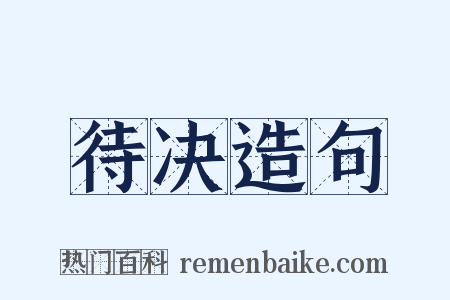 待决造句是什么意思的图片